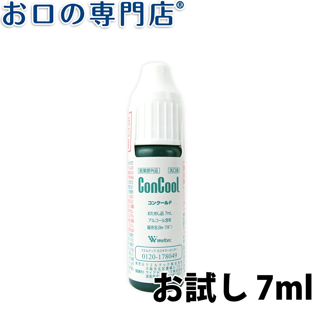 【あす楽】【お試し】コンクールF 7ml × 1個【コンクール】【メール便OK】