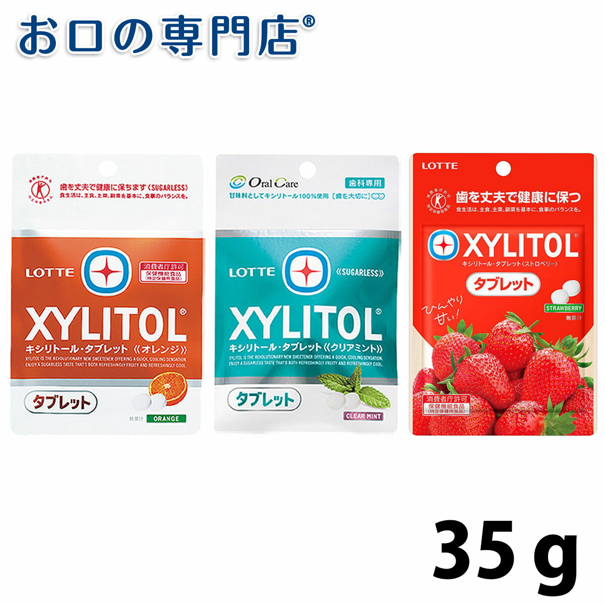 ロッテ キシリトールタブレット オレンジ/クリアミント 35g 