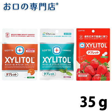 【あす楽】キシリトールタブレット オレンジ/クリアミント 35g 【メール便OK】