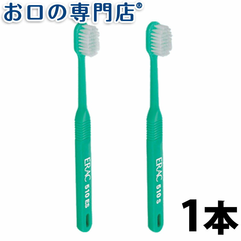 ライオン エラック510シリーズ歯ブラシ1本 ハブラシ／歯ブラシ 歯科専売品 【メール便OK】