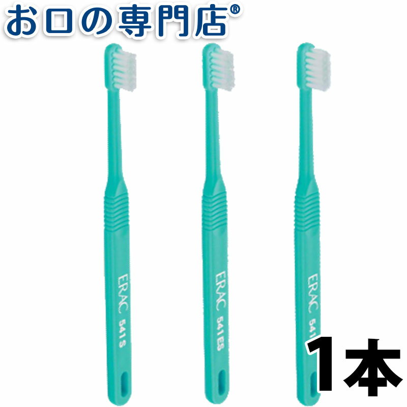 【あす楽】ライオン エラック541シリーズ歯ブラシ1本 ハブラシ／歯ブラシ 歯科専売品 【メール便OK】