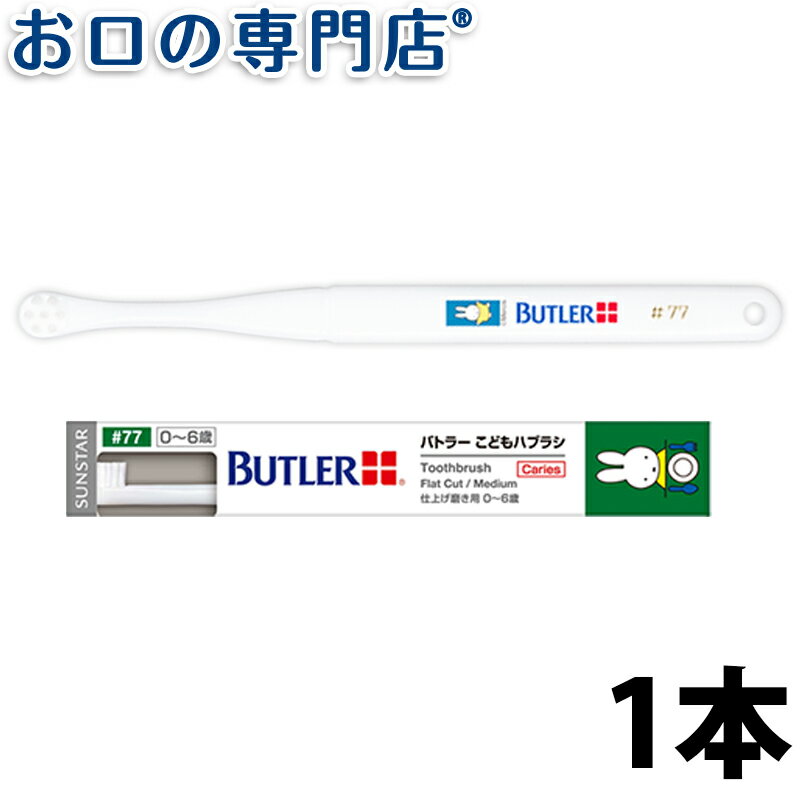 【最大P17倍要エントリー/最大800円OFFクーポン有】サンスター バトラー 子ども用歯ブラシ #77 1本 SUNSTAR BUTLER ハブラシ 歯ブラシ 歯科専売品 【メール便OK】