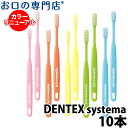 【送料無料】DENT.EX systema 歯ブラシ 10本 + 艶白歯ブラシ(日本製）1本【デント EX システマ】