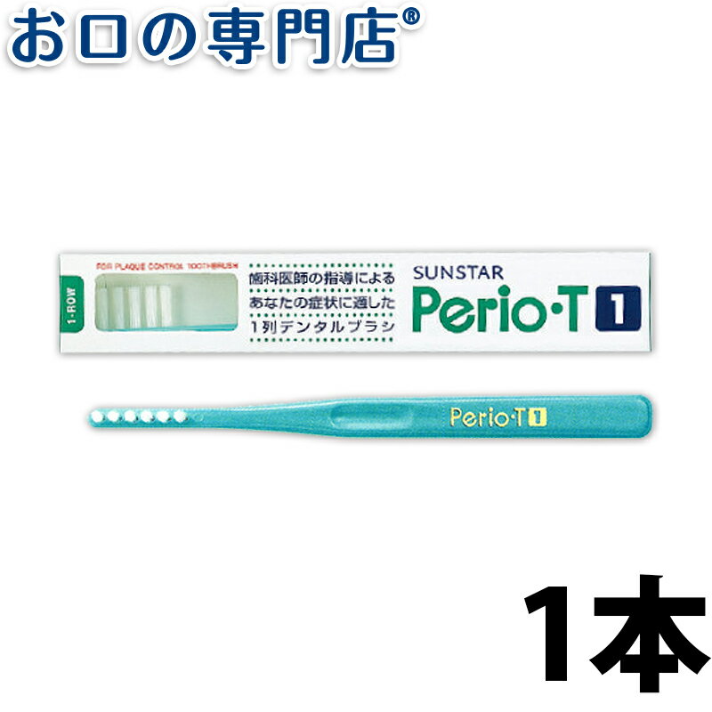 サンスター ペリオT1歯ブラシ 1本 ハブラシ／歯ブラシ 歯科専売品 