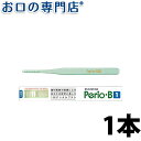 サンスター ペリオB1 歯ブラシ 1本 ハブラシ／歯ブラシ 歯科専売品 