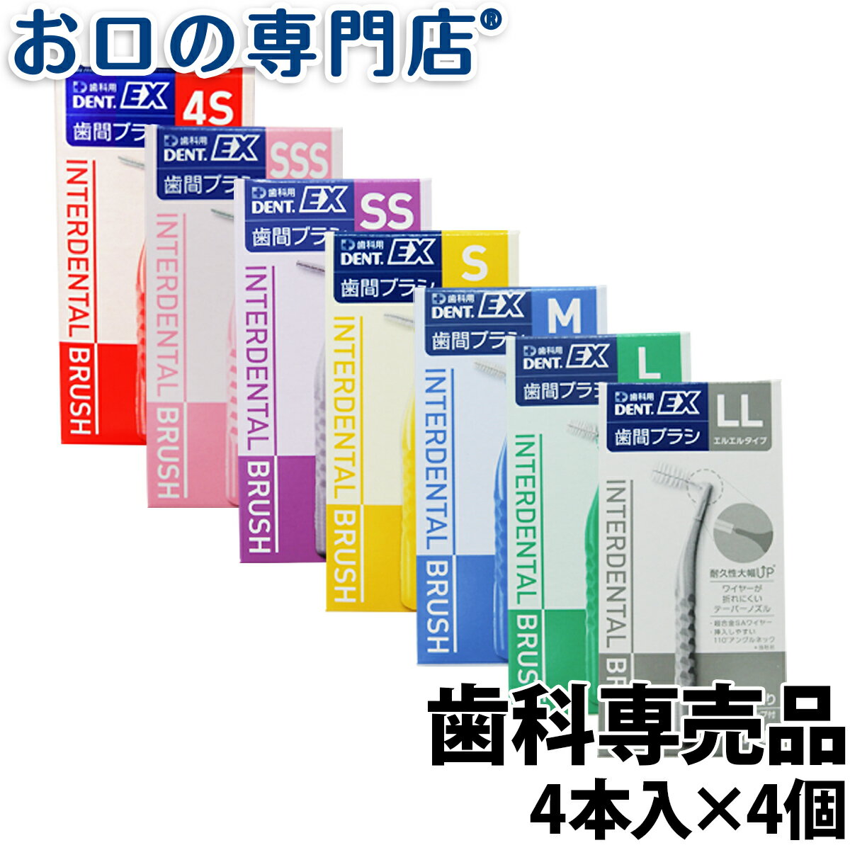 【19日限定最大P5倍】【メール便送料無料】 ライオン デントEX 歯間ブラシ 4本入×4個 LION DENT.EX 歯科専売品