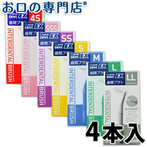 【最大10％OFFクーポン有】ライオン デントEX 歯間ブラシ 4本入 LION DENT.EX 歯科専売品 【メール便OK】