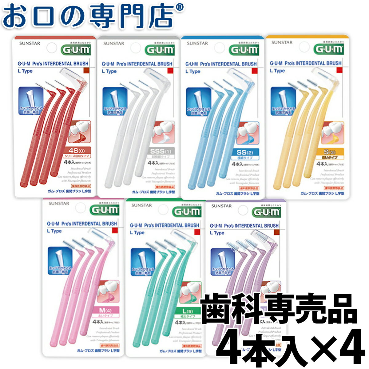 【ポイント10倍＋クーポン】サンスター ガム・歯間ブラシL字型 4本入 × 4個セット 歯科専売品 【メール便OK】