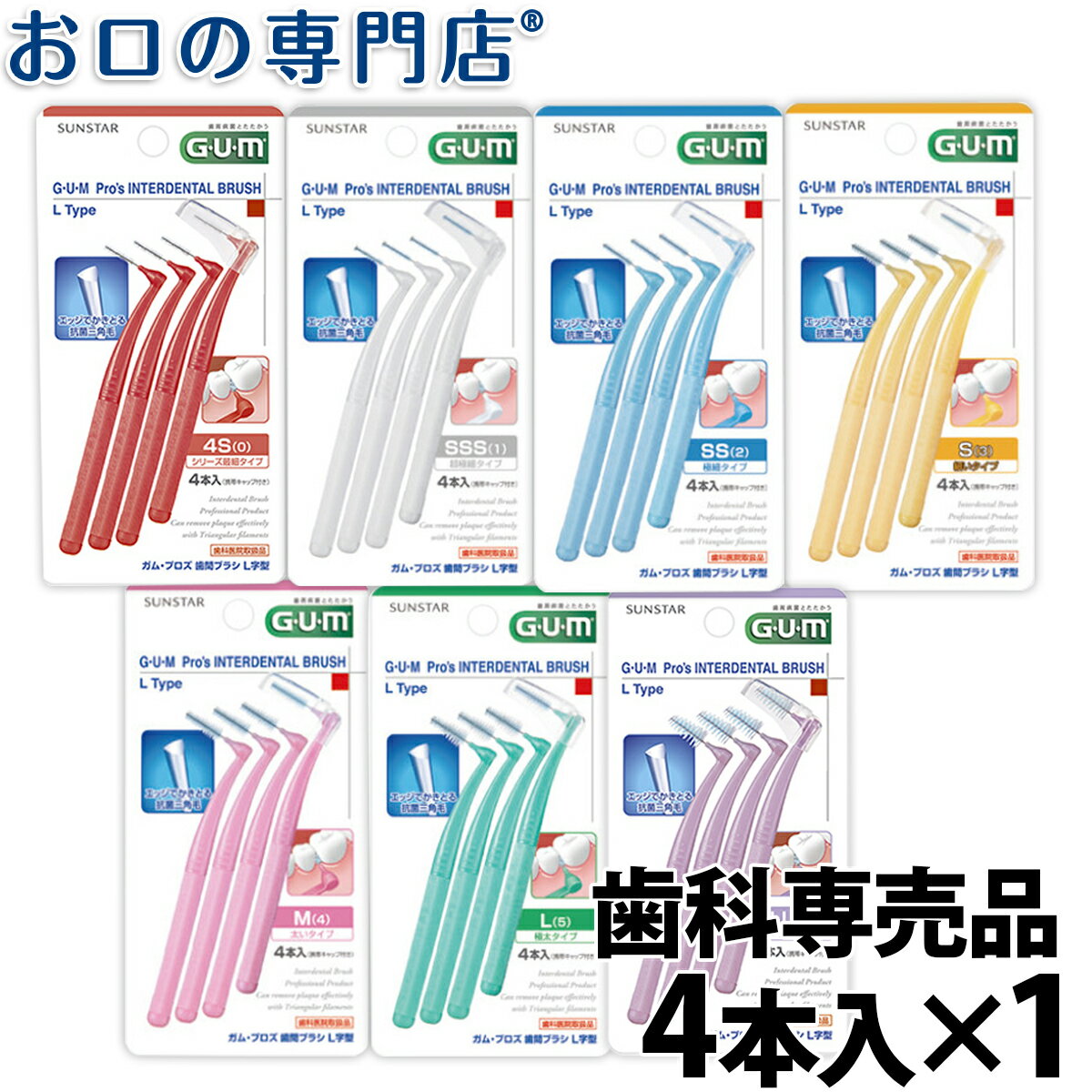 【18日最大P8倍要エントリー】サンスター ガム・歯間ブラシL字型 4本入 1個 歯科専売品 【メール便OK】