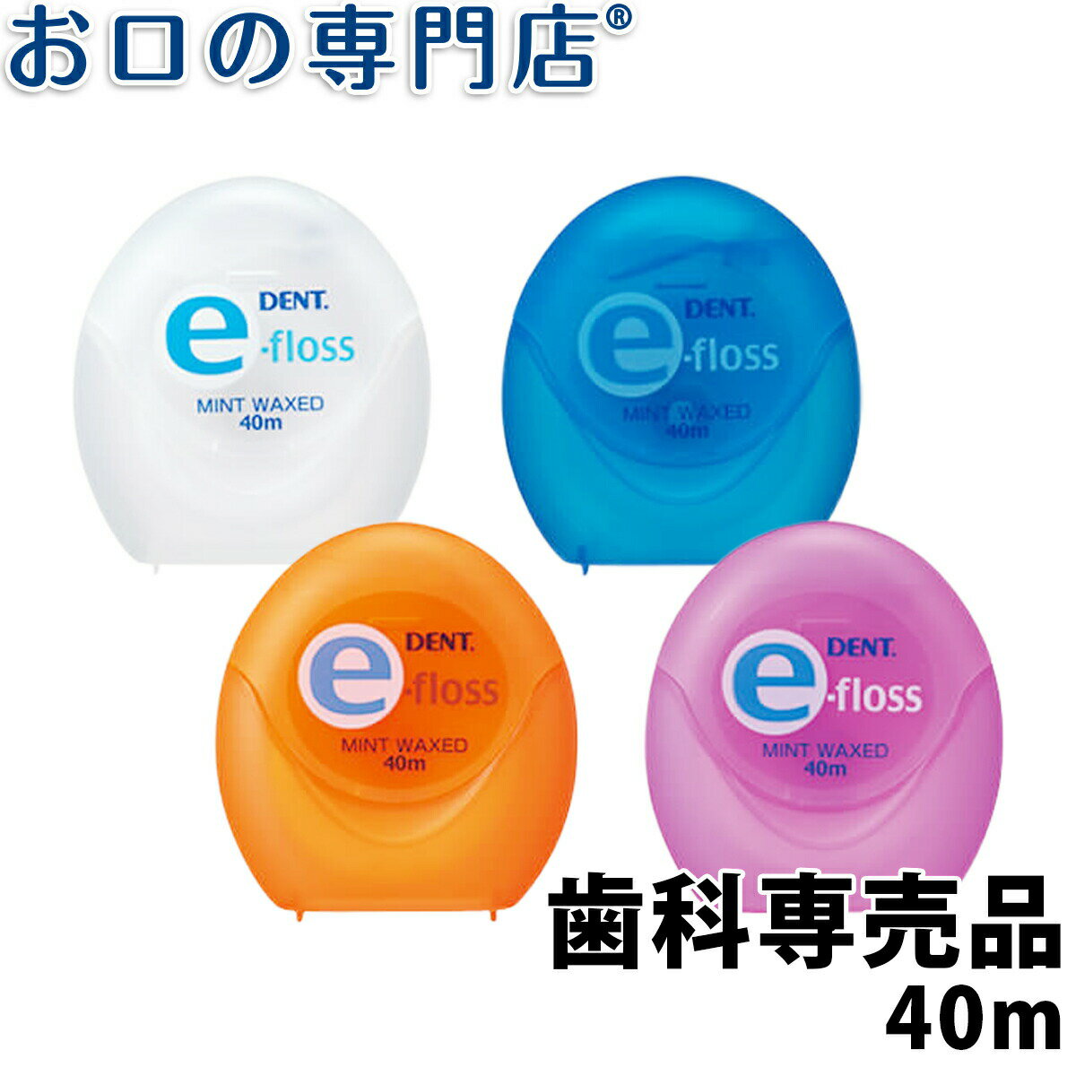 【最大800円OFFクーポン有】ライオン DENT.e-floss デントイーフロス 40m 1個 歯科専売品 【メール便OK】