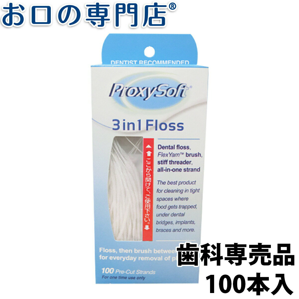 【18日最大P8倍要エントリー】プロキシソフト 3in1レギュラータイプ 100本入 歯科専売品