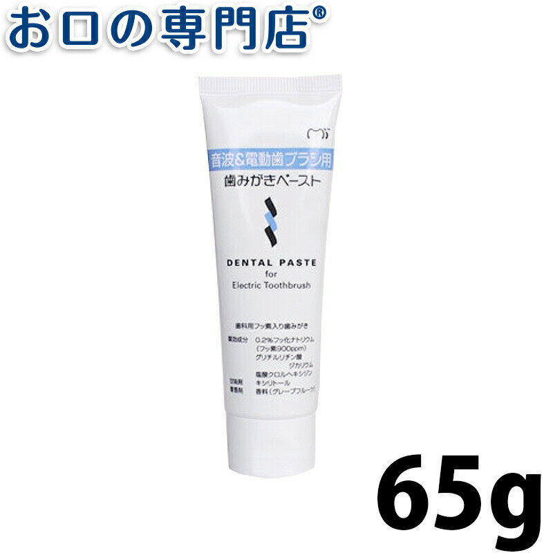 【最大10％OFFクーポン有】ジーシー(GC) 音波＆電動歯ブラシ用歯みがきペースト65g 歯磨き粉／ハミガキ粉 歯科専売品…