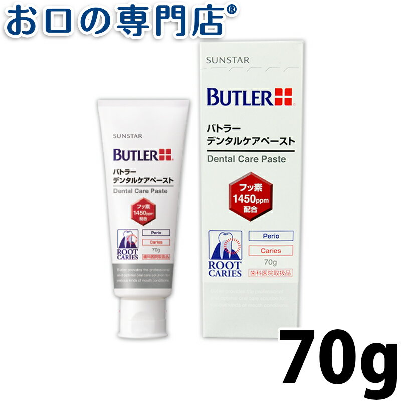 【最大800円OFFクーポン有】サンスター バトラー デンタルケアペースト 70g 1本 フッ素1450ppm SUNSTAR BUTLER 歯磨き粉 ハミガキ粉 歯科専売品