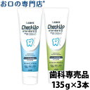 【26日までP5倍/最大400円OFFクーポン有】ライオン デントチェックアップスタンダード 135g×3本 (DENT.Check-Upstandard)　歯科専売品