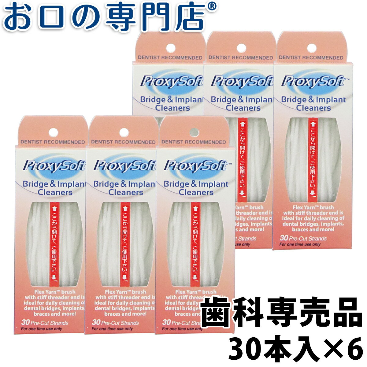 プロキシソフト ブリッジ&インプラントクリーナー 30本入×6個 歯科専売品【送料無料】