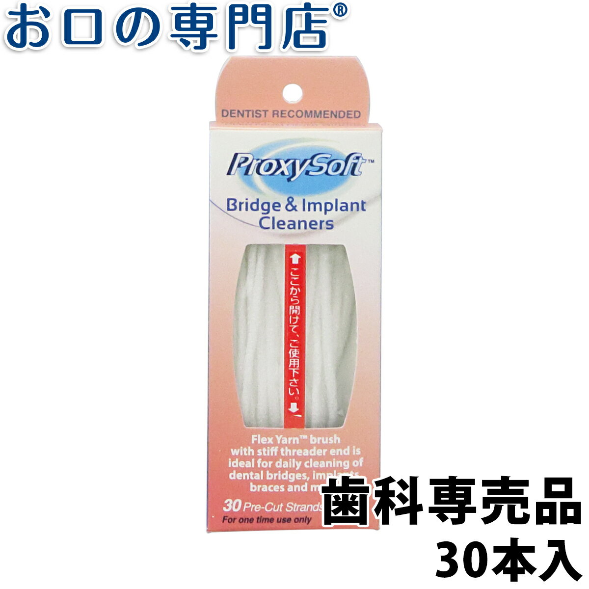 プロキシソフト ブリッジ&インプラントクリーナー 30本入 歯科専売品