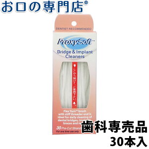 【28日限定5％OFFクーポン有】プロキシソフト ブリッジ&インプラントクリーナー 30本入 歯科専売品