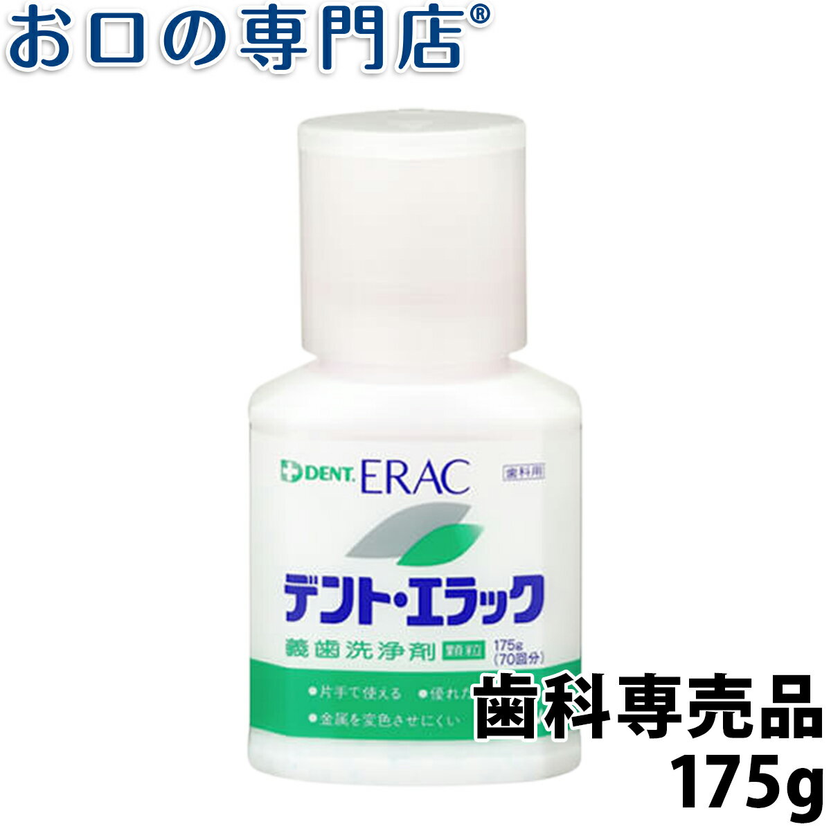 ライオン デント・エラック義歯洗浄剤 顆粒 175g 約70回分 1個 入れ歯洗浄剤／DENT 歯科専売品