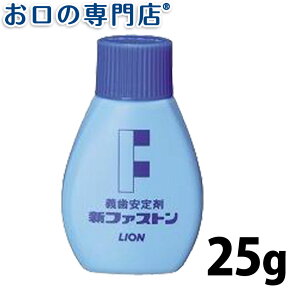 【25日20時/P5倍最大10％OFFクーポン有】【販売終了】ライオン 新ファストン25g