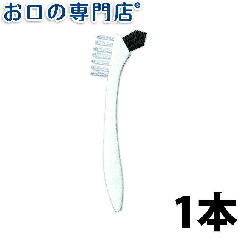 【19日限定最大P5倍】サンスター 義歯用ハブラシ1本 歯科専売品 【メール便OK】