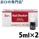 【あす楽】サムフレンド レッドチェッカー(RedChecker)5ml×2本 歯科専売品 【メール便OK】