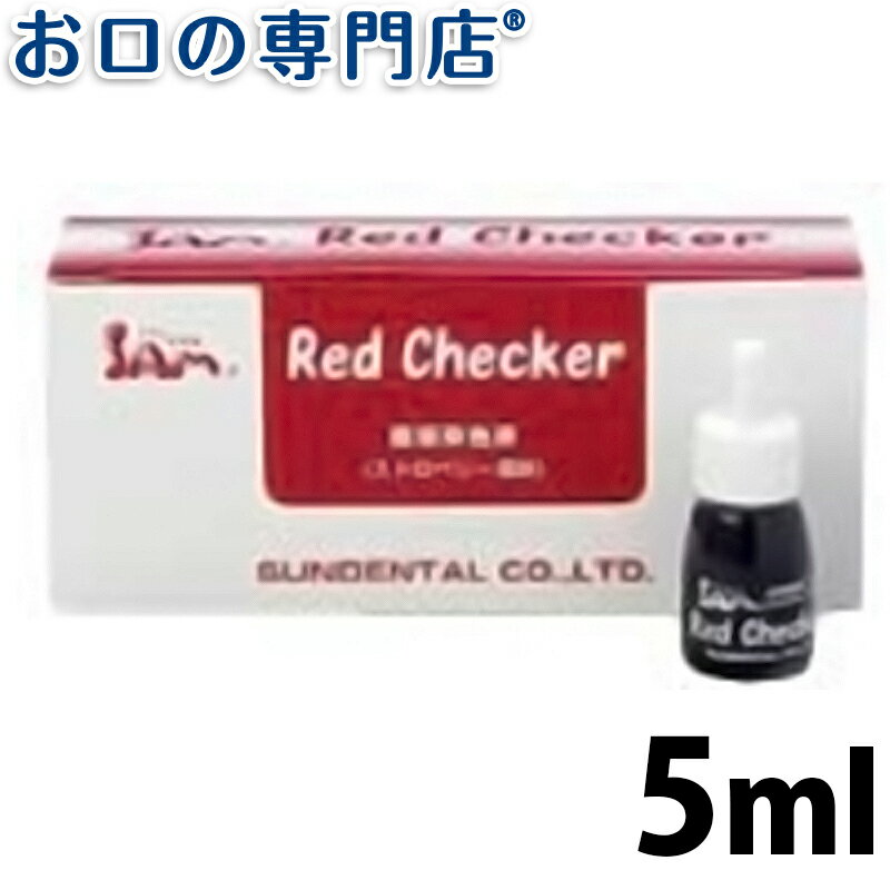 【最大10％OFFクーポン有】サムフレンド レッドチェッカー(RedChecker)5ml 歯科専売品 【メール便OK】