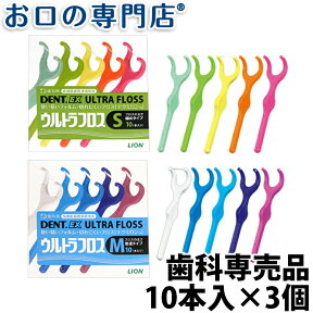 【25日20時/P5倍最大10％OFFクーポン有】ライオン DENT.EXウルトラフロス 10本入×3個 歯科専売品 【メール便OK】