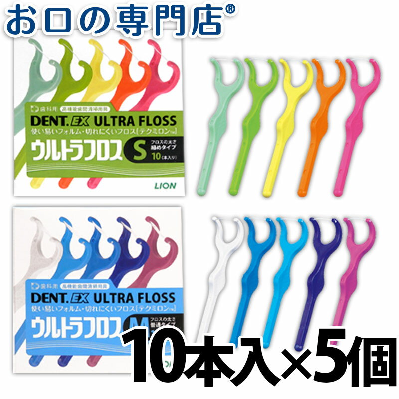 【20日限定最大P8倍要エントリー】【送料無料】 ライオン DENT.EXウルトラフロス 10本入×5個 歯科専売品