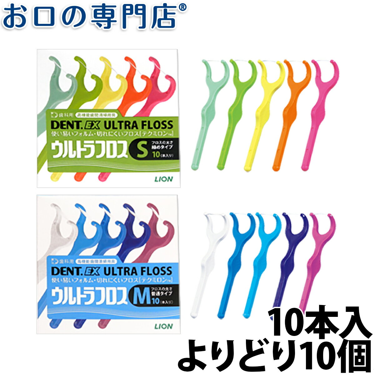 【送料無料】ライオン DENT.EXウルトラフロス 10本入×10個 歯科専売品