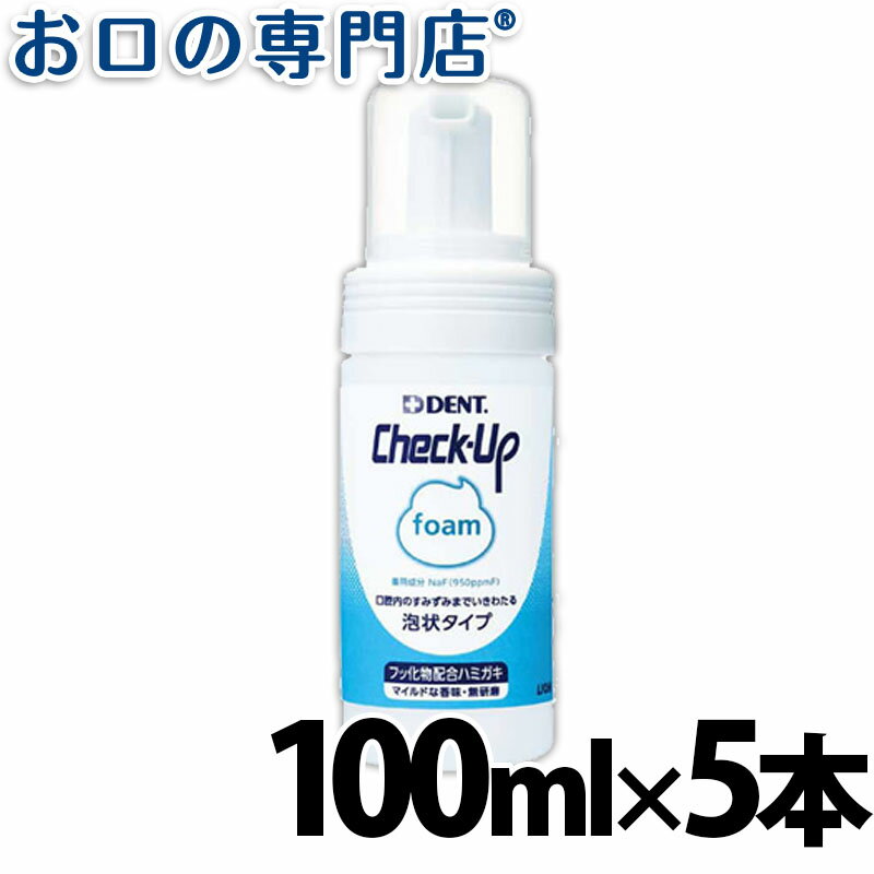 【送料無料】ライオン DENT.Check-up foam 100ml×5本(デントチェックアップフォーム) 歯磨き粉／ハミガキ粉 歯科専売品