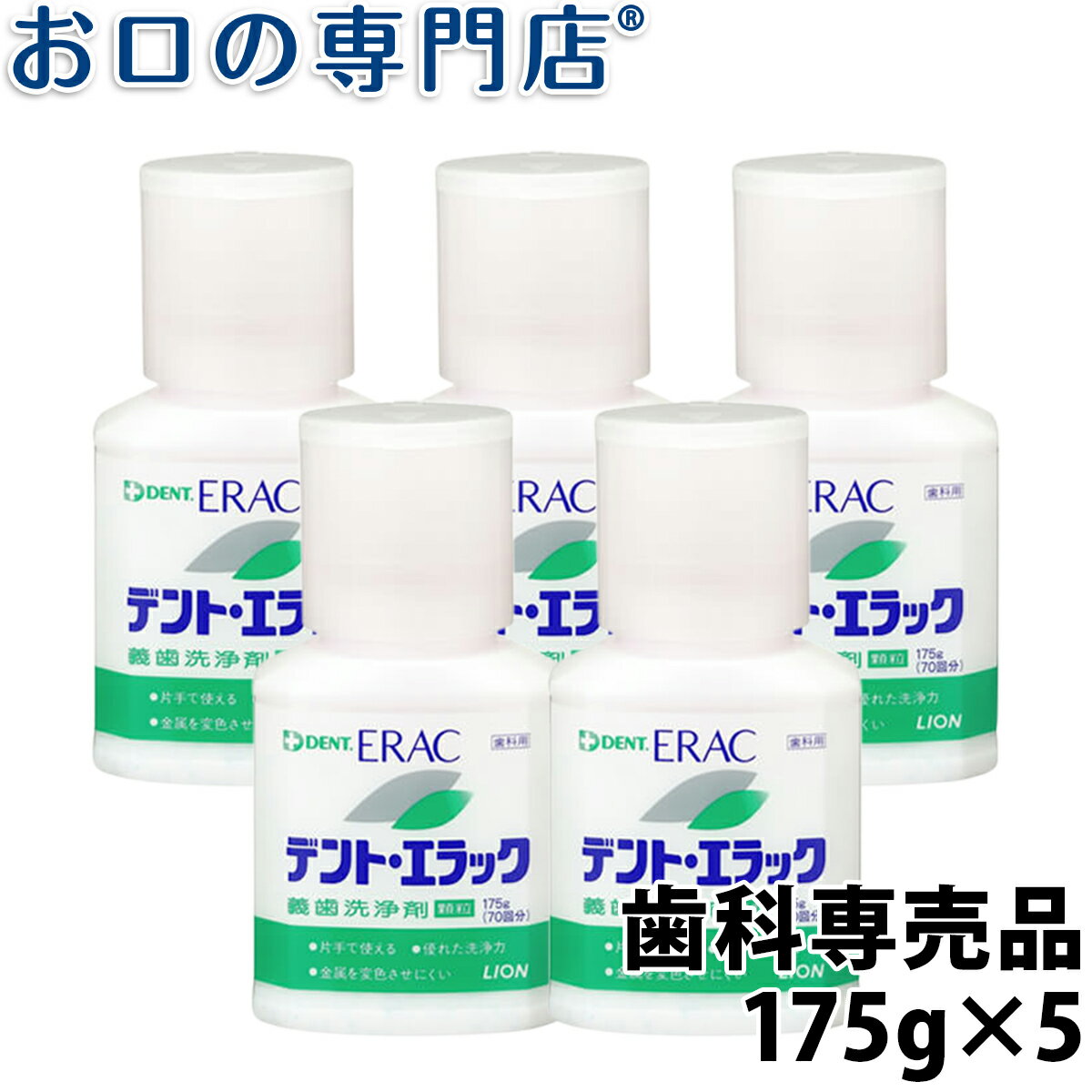 【送料無料】 ライオン デント・エラック義歯洗浄剤(顆粒) 175g(約70回分) × 5個 入れ歯洗浄剤／DENT 歯科専売品