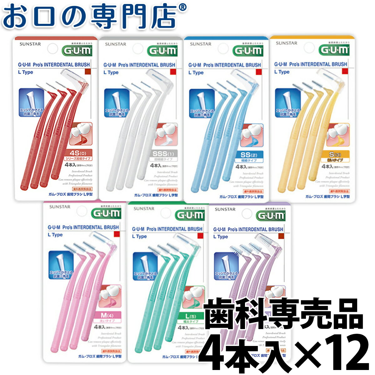 【送料無料】 サンスター ガム・歯間ブラシL字型 4本入×12個 歯科専売品