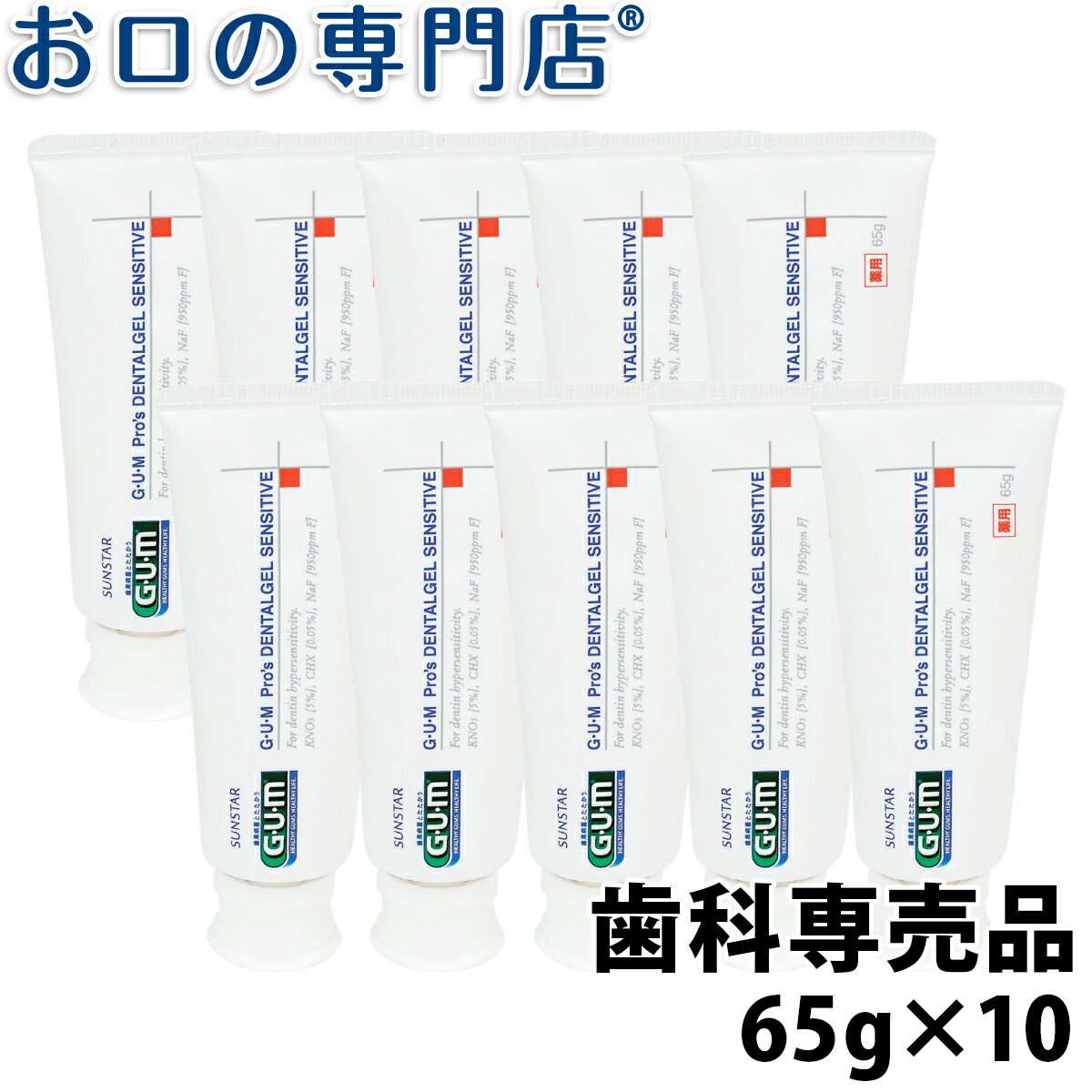 サンスター ガム プロズ デンタルジェルセンシティブ 65g × 10本 SUNSTAR GUM Pro's 歯科専売品