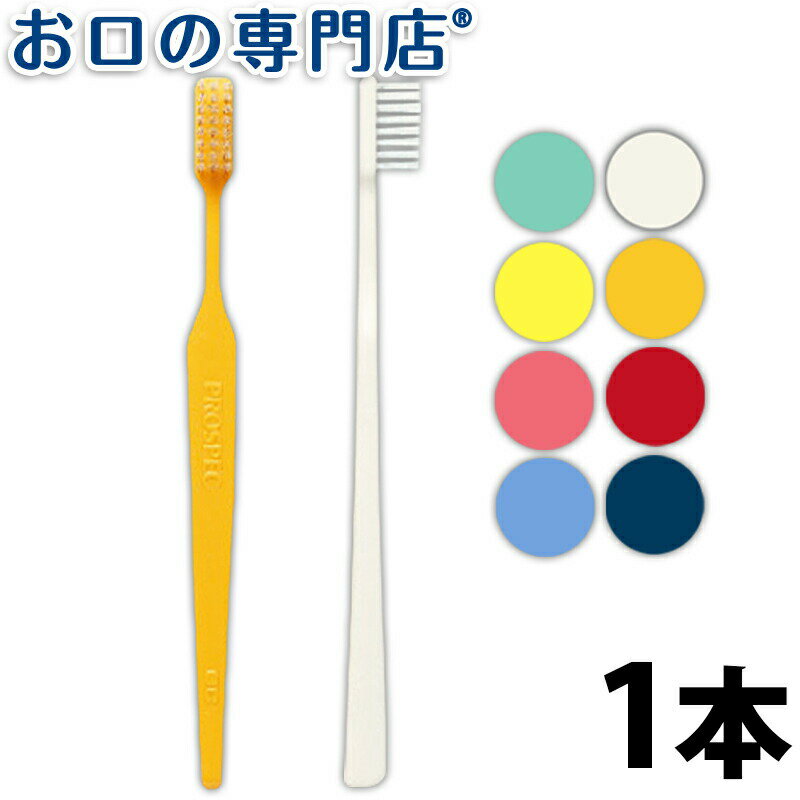 【30日18時/P5倍】GC ジーシー プロスペック歯ブラシ ヤング (S/M/H) × 1本 ハブラシ／歯ブラシ 歯科専売品 【メール便OK】