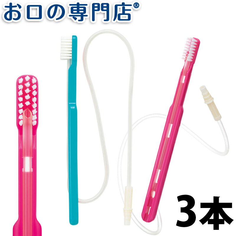 【送料無料】 オーラルケア吸引ブラシチューブ付き×3本 歯科専売品