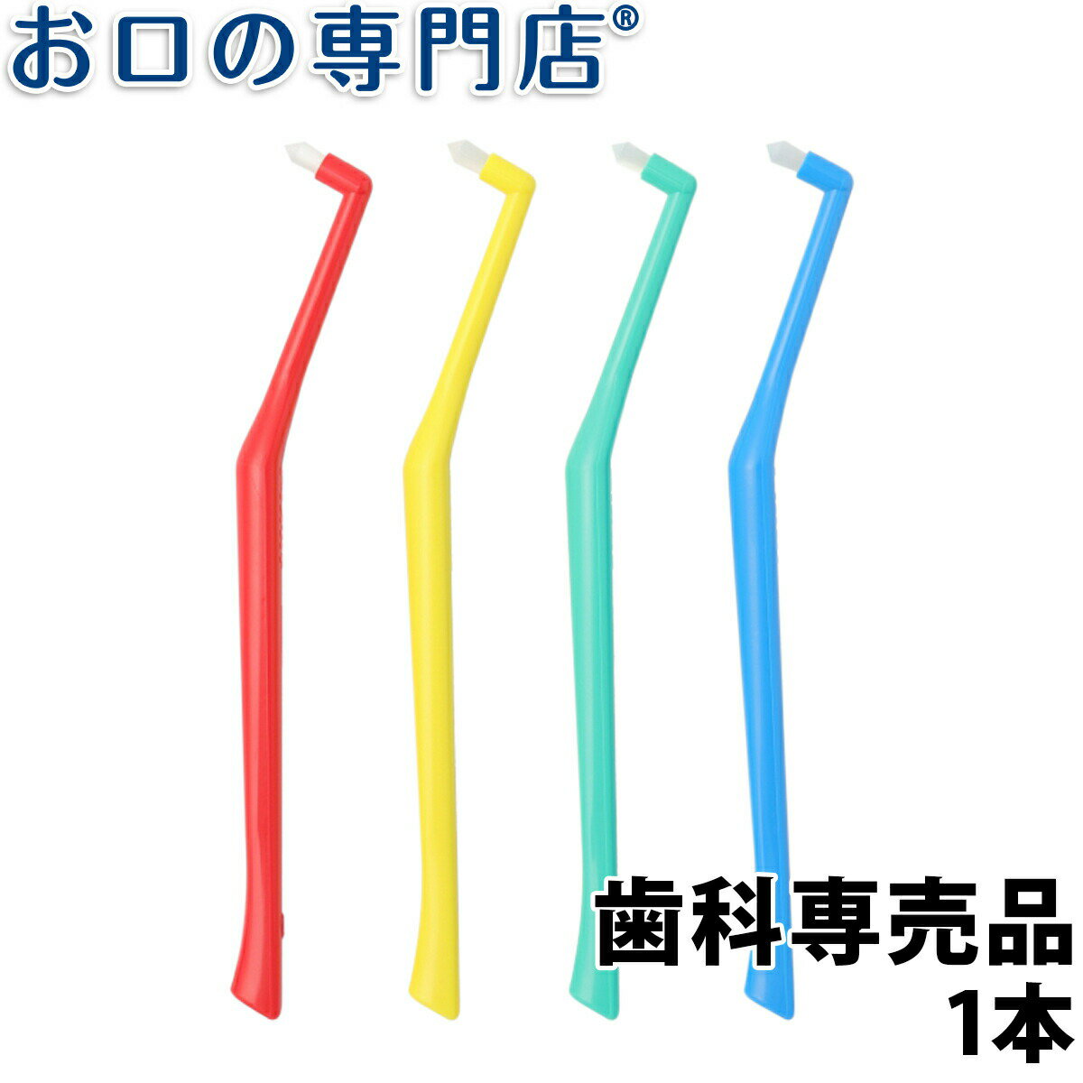 【単品19個セット】LT-48磨きやすいワンタフトブラシ (株)ライフレンジ(代引不可)【送料無料】