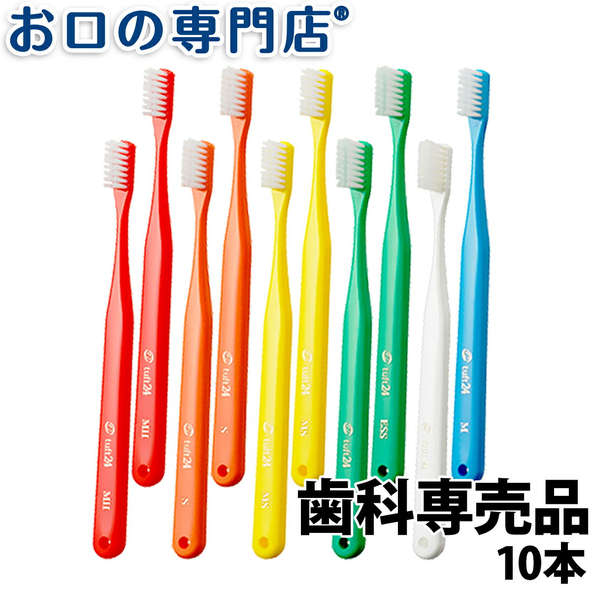 【18日最大P8倍要エントリー】【送料無料】オーラルケア タフト24歯ブラシ10本 歯科専売品【2色以上のアソート】