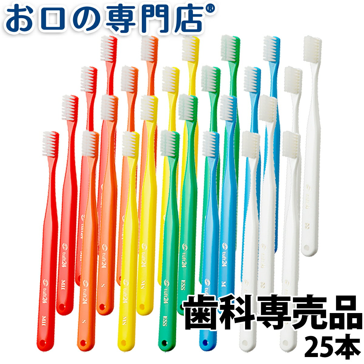 【20日限定最大P8倍要エントリー】【メール便送料無料】オーラルケア タフト24歯ブラシ 25本 歯科専売品【2色以上のアソート】