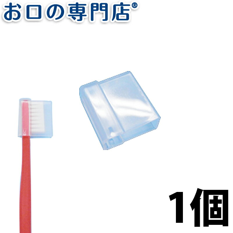 【18日最大P8倍要エントリー】タフト24専用 スライド式キャップ 1個 ハブラシ／歯ブラシ　歯科専売品 【メール便OK】