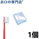 タフト24専用 スライド式キャップ 1個 ハブラシ／歯ブラシ　歯科専売品 【メール便OK】