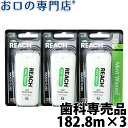 【送料無料】REACH（リーチ）デンタルフロス ミントワックス 182.8m(200ヤード)×3個セット 歯科専売品