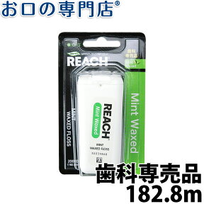 【最大10％OFFクーポン有】REACH（リーチ）デンタルフロス ミントワックス 182.8m(200ヤード) × 1個 歯科専売品 【メール便OK】