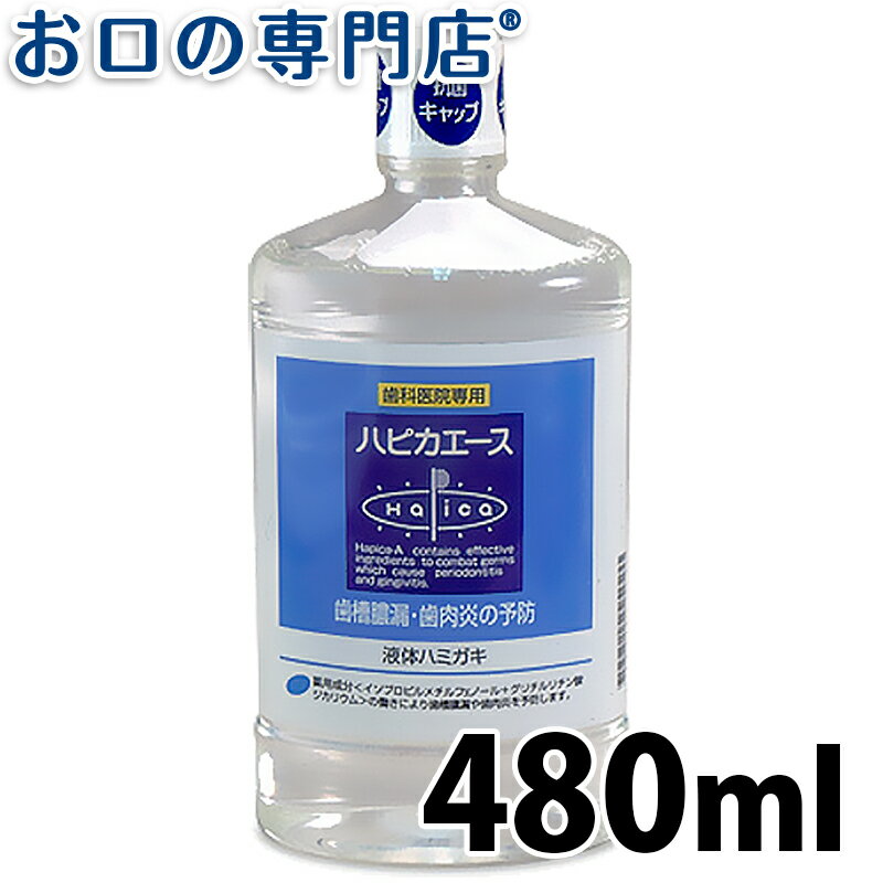 【23:59迄 最大P8倍要エントリー/最大800円OFFクーポン有】松風 ハピカシリーズ ハピカエース 480ml 歯科専売品