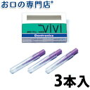 【最大10％OFFクーポン有】デントロニクス NEWViVi(ニュービビ) 3本入 歯科専売品 【メール便OK】