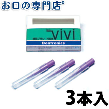 【あす楽】デントロニクス NEWViVi(ニュービビ) 3本入 歯科専売品 【メール便OK】