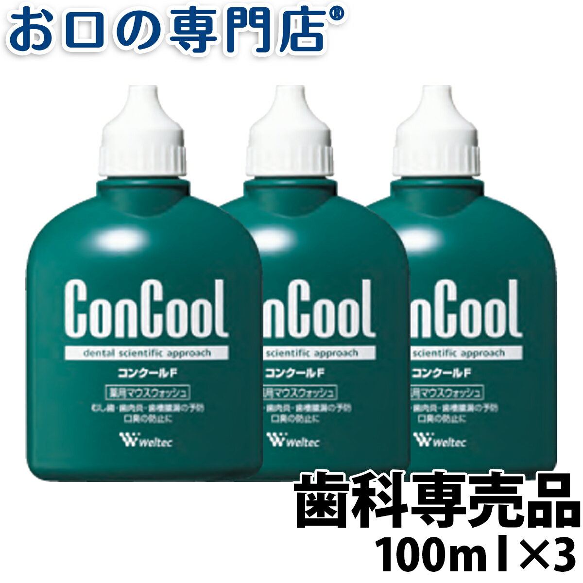 【最大10％OFFクーポン有】ウエルテック コンクールF 100ml × 3個