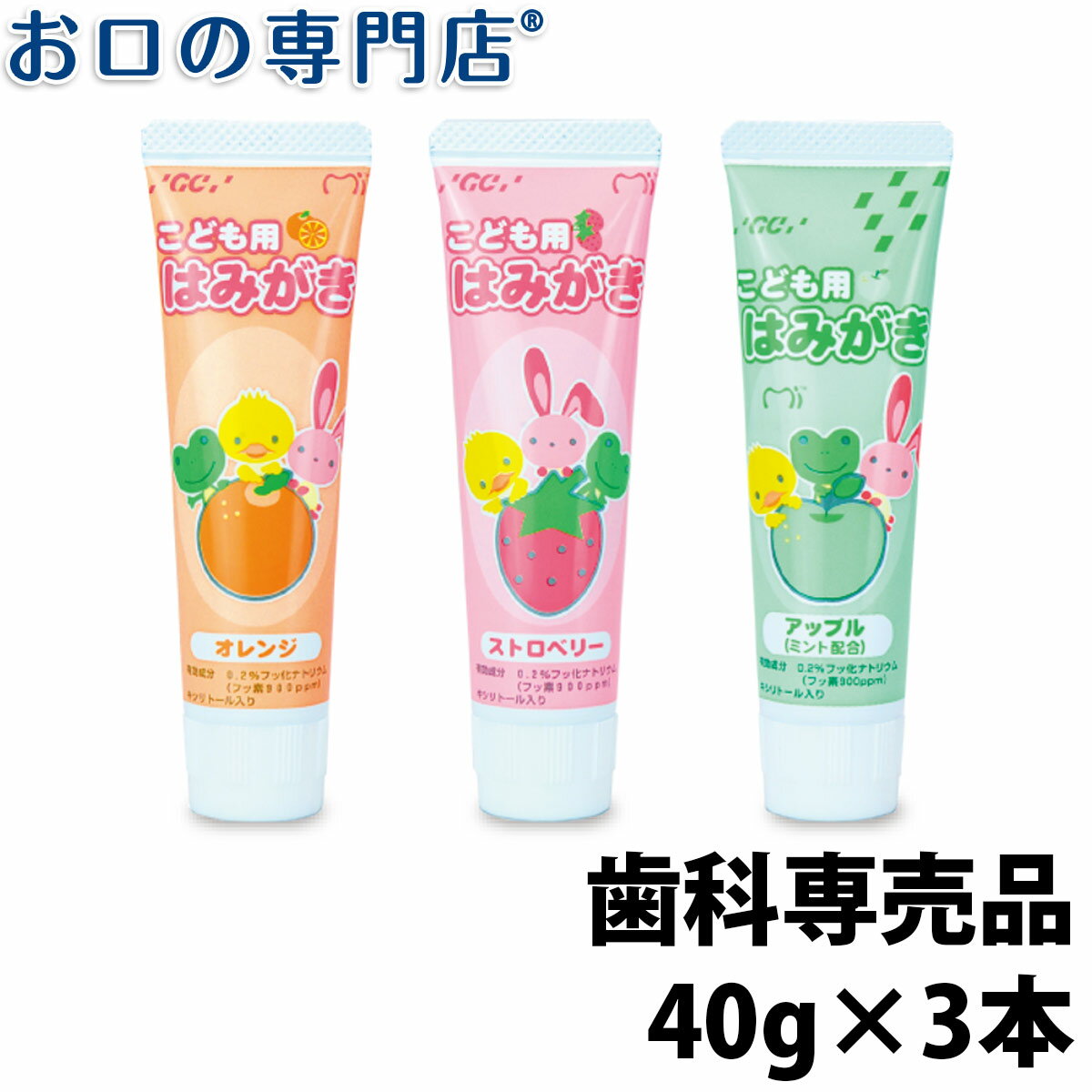 【18日最大P8倍要エントリー】ジーシー(GC)こども用はみがき 40g×3本セット 歯磨き粉／ハミガキ粉 歯科専売品 【メール便OK】