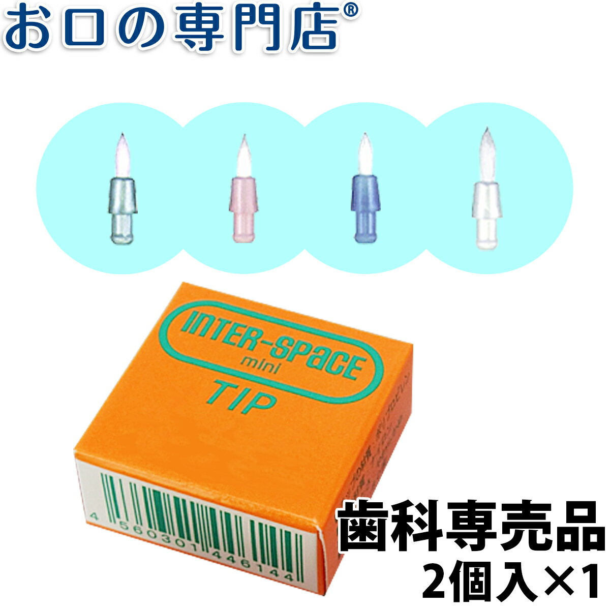 ワンタッチで着脱　4種のブラシから選べる インタースペース・ミニ専用替えブラシ 2個入 『インタースペース・ミニ』専用の替えブラシです ※『インタースペース・ブラシ』、『インタースペースフィット』には 対応しておりませんのでご注意ください。 ■　症状に合わせたブラシの選び方の例　■ ソフト： 歯肉に炎症がある場合 ミディアム： 歯列不正（矯正装置が未装置）の歯間部や隅角部 孤立歯周辺 最後臼歯部遠心 ロング： インプラント術後 歯根が露出し根面の凸凹が著しい場合 歯根分岐部 【メーカー】 株式会社 モリムラ 【広告文責】　株式会社P&amp;A&nbsp; 072-367-7063　(お口の専門店)