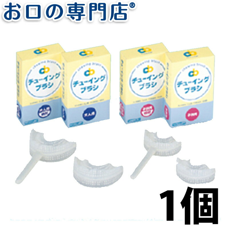 【18日最大P8倍要エントリー】株式会社藤原歯科産業 チューイングブラシ 歯科専売品