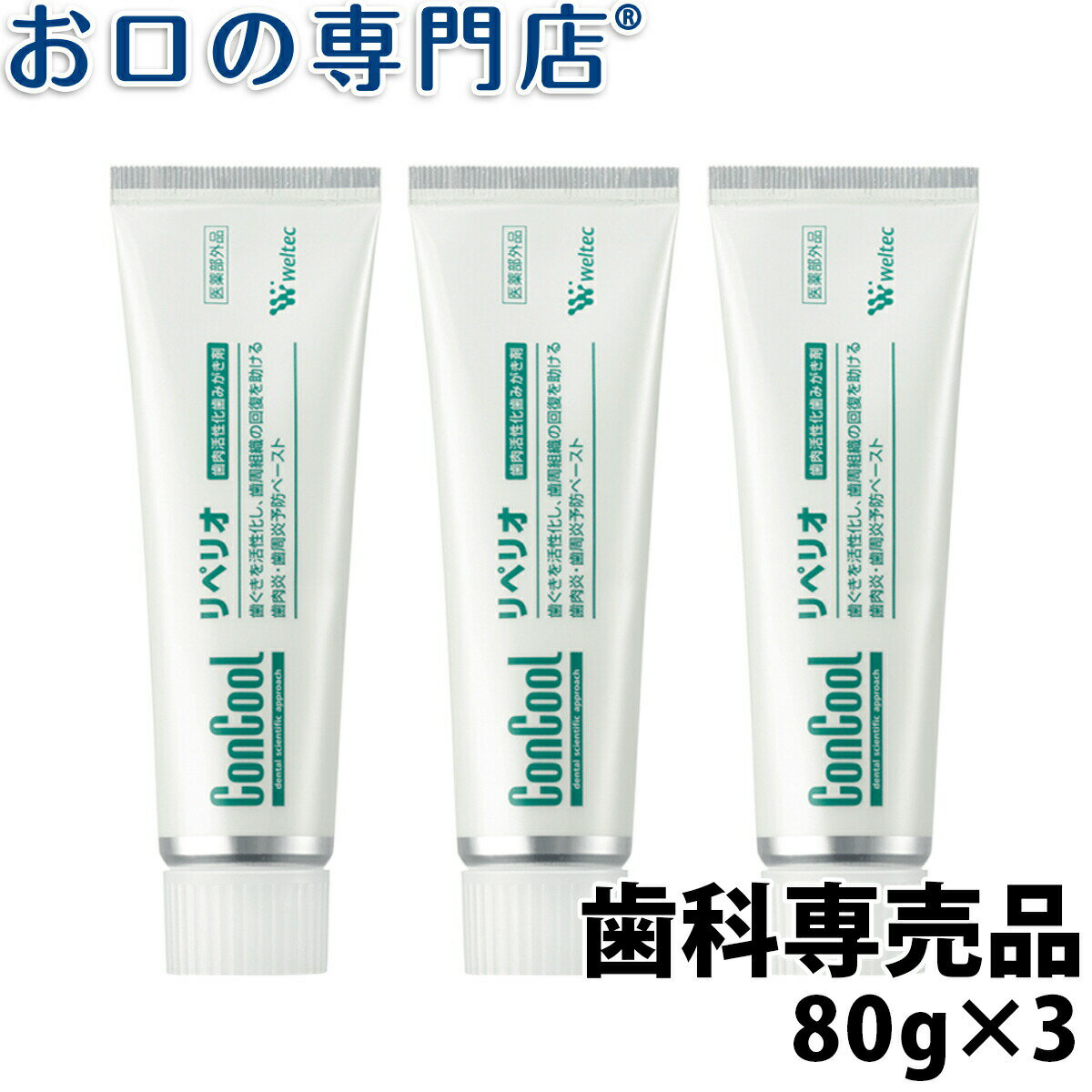 【最大10％OFFクーポン有】コンクール リペリオ 80g × 3本